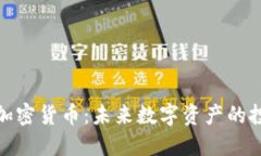 深入了解欧易加密货币：