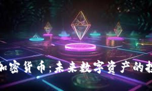 深入了解欧易加密货币：未来数字资产的投资机会与风险