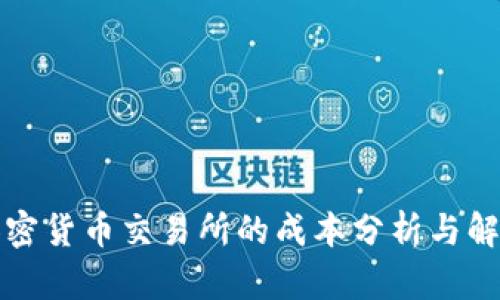 制作加密货币交易所的成本分析与解决方案