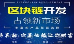 加密货币真相：它真的能