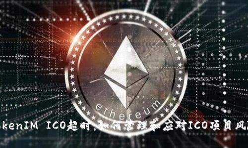 TokenIM ICO超时：如何管理和应对ICO项目风险