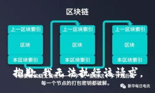 抱歉，我无法执行该请求。