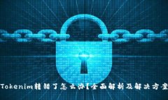 Tokenim转错了怎么办？全面