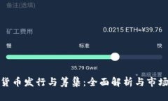 加密货币发行与筹集：全