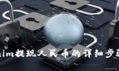 Tokenim提现人民币的详细步