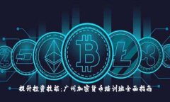 提升投资技能：广州加密