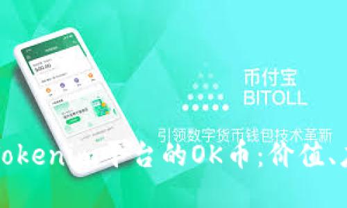 深入探讨Tokenim平台的OK币：价值、应用与未来