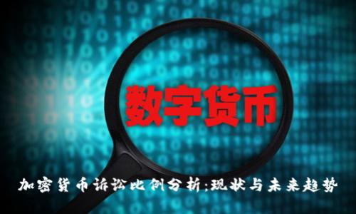 加密货币诉讼比例分析：现状与未来趋势