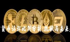加密货币诉讼比例分析：