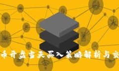 加密货币开盘当天买入策