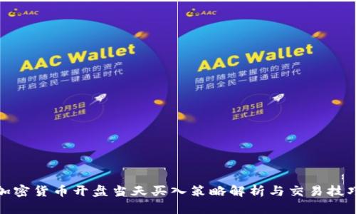 加密货币开盘当天买入策略解析与交易技巧