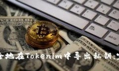 如何安全地在Tokenim中导出