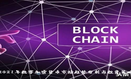 2021年数字加密货币市场趋势分析与投资策略