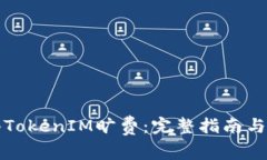 如何获得TokenIM旷费：完整