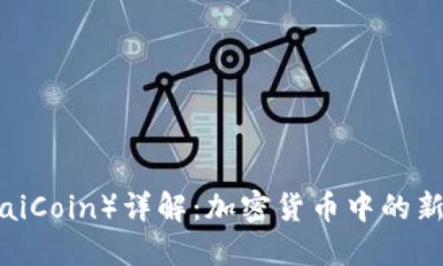 太币（TaiCoin）详解：加密货币中的新兴力量