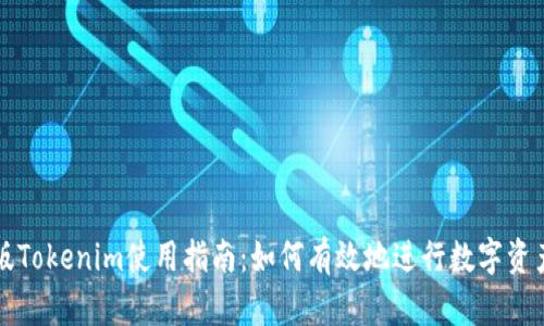 电脑版Tokenim使用指南：如何有效地进行数字资产管理