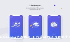 电脑版Tokenim使用指南：如