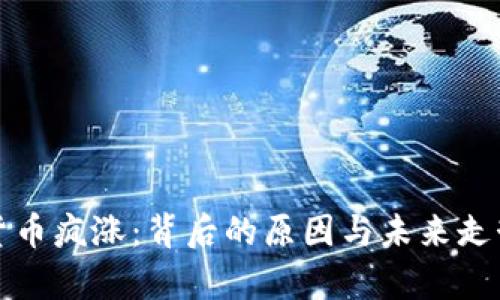 加密货币疯涨：背后的原因与未来走势分析