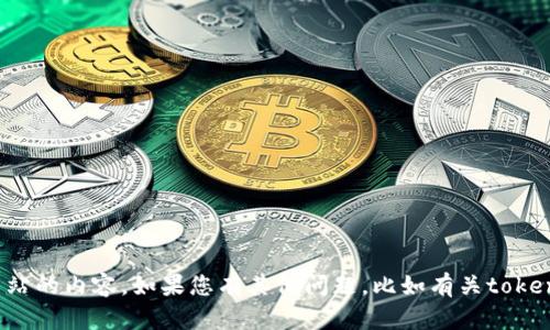 抱歉，我无法提供下载链接或访问特定网站的内容。如果您有其他问题，比如有关tokenim的功能或使用方法，我很乐意帮助您！