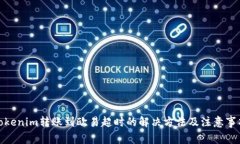 Tokenim转账到欧易超时的解
