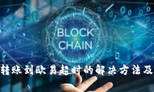 Tokenim转账到欧易超时的解决方法及注意事项