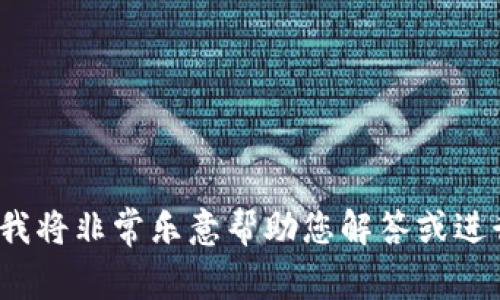 抱歉，您提到的“tokenim重新安装后什么都”似乎是个不完整的问题或内容。如果您能提供更多上下文或详细信息，我将非常乐意帮助您解答或进行讨论。您想了解关于“tokenim”的哪方面内容？请告知我具体问题，这样我才能提供更为准确和有用的建议或信息。