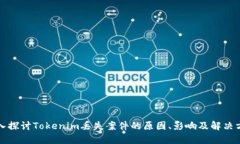 深入探讨Tokenim丢失案件的