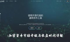 :加密货币市场开放与收盘