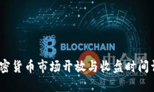 :加密货币市场开放与收盘时间详解