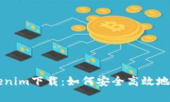 全面解析Tokenim下载：如何