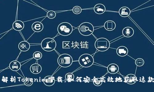 全面解析Tokenim下载：如何安全高效地获取这款应用