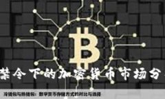 2023年中国禁令下的加密货