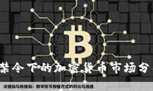 2023年中国禁令下的加密货币市场分析与前景展望