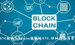 如何使用HBTC链将Tokenim转换