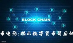 美国加密货币电影：揭示