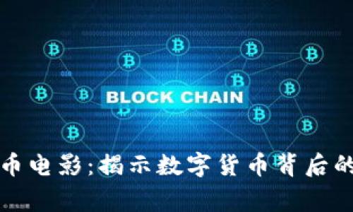 美国加密货币电影：揭示数字货币背后的故事与价值