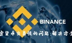 如何解决加密货币交易慢
