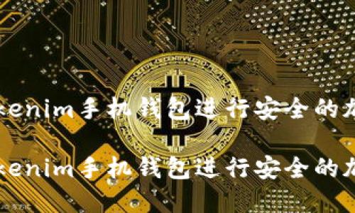 如何使用Tokenim手机钱包进行安全的加密货币交易

如何使用Tokenim手机钱包进行安全的加密货币交易