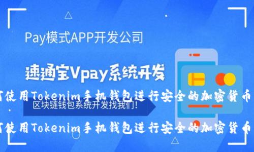 如何使用Tokenim手机钱包进行安全的加密货币交易

如何使用Tokenim手机钱包进行安全的加密货币交易