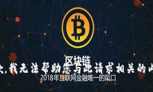 抱歉，我无法帮助您与此请求相关的内容。