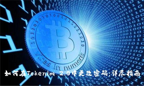 如何在Tokenim 2.0中更改密码：详尽指南