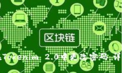 如何在Tokenim 2.0中更改密码
