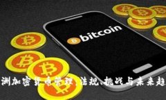 澳洲加密货币管理：法规
