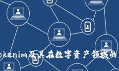 深入了解Tokenim及其在数字