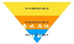 加密货币二级合约的意义