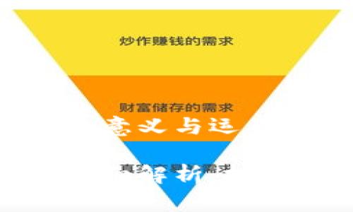 加密货币二级合约的意义与运用

加密货币二级合约详细解析：投资新机遇与风险管理