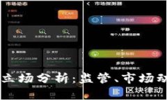 美国加密货币立场分析：