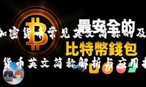以下是一个关于加密货币常见英文简称的及其相关内容构架：

2023年最全加密货币英文简称解析与应用指南