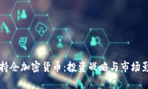 特斯拉持仓加密货币：投资战略与市场影响分析