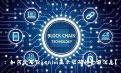 : 如何使用Tokenim显示准确